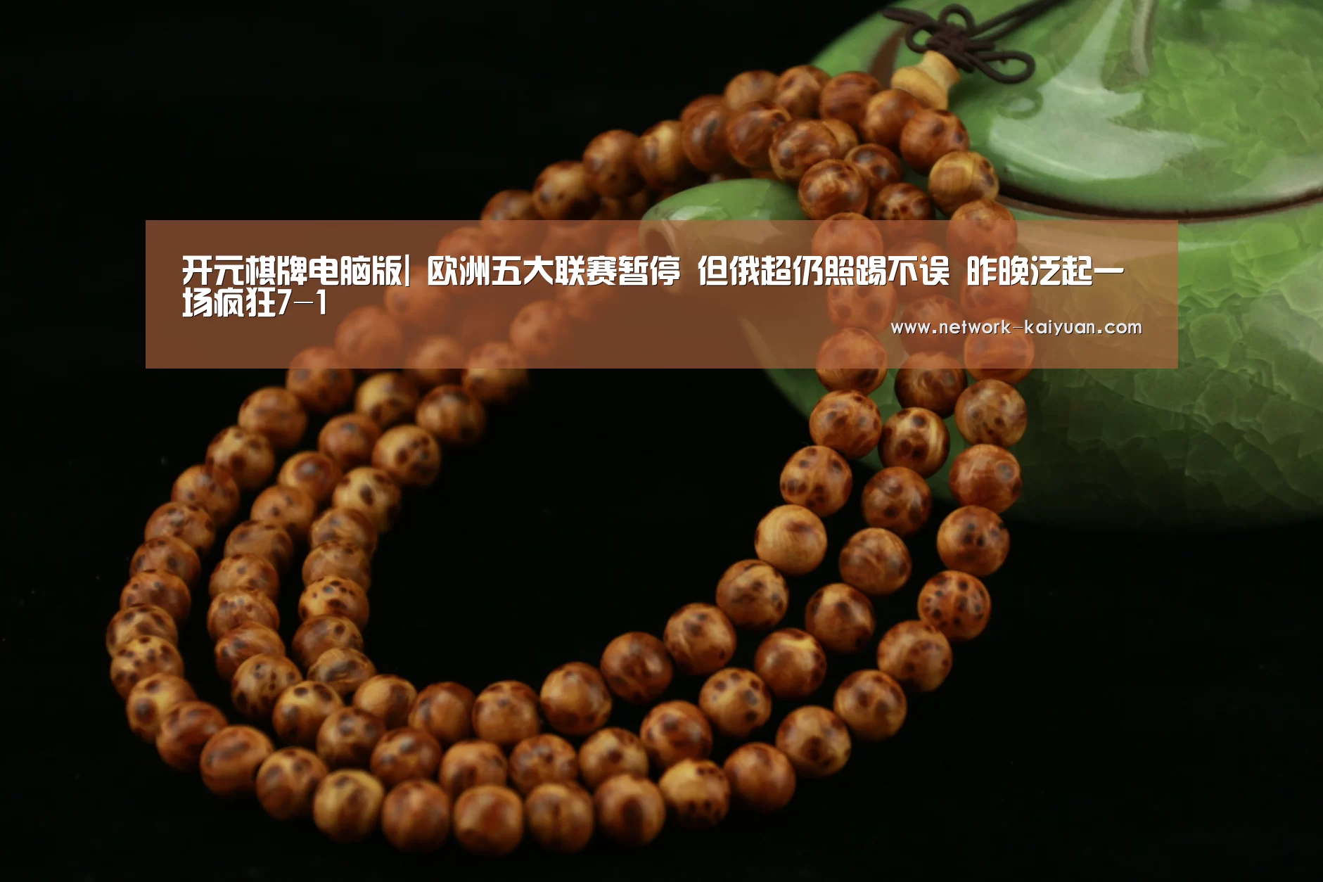 开元棋牌电脑版|
欧洲五大联赛暂停 但俄超仍照踢不误 昨晚泛起一场疯狂7-1(图1) 开元棋牌电脑版