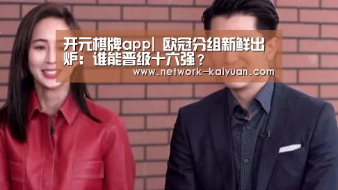 开元棋牌app|
欧冠分组新鲜出炉:谁能晋级十六强?(图3) 开元棋牌app