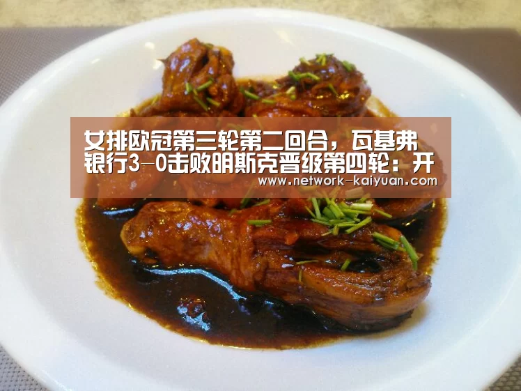 女排欧冠第三轮第二回合,瓦基弗银行3-0击败明斯克晋级第四轮:开元棋牌官方下载(图1) 开元棋牌官方下载