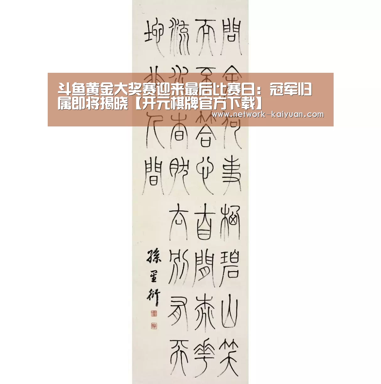 斗鱼黄金大奖赛迎来最后比赛日:冠军归属即将揭晓【开元棋牌官方下载】(图1) 开元棋牌app