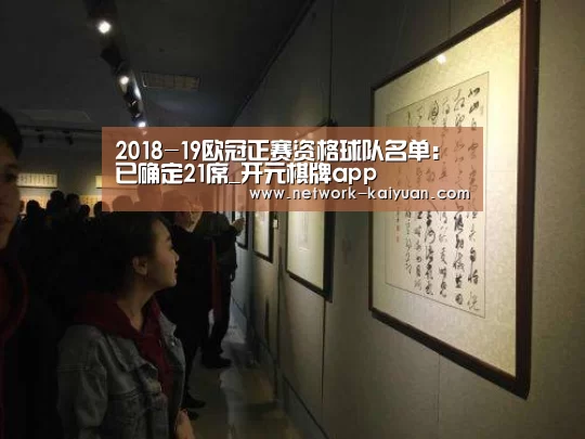 2018-19欧冠正赛资格球队名单:已确定21席_开元棋牌app(图1) 开元棋牌app