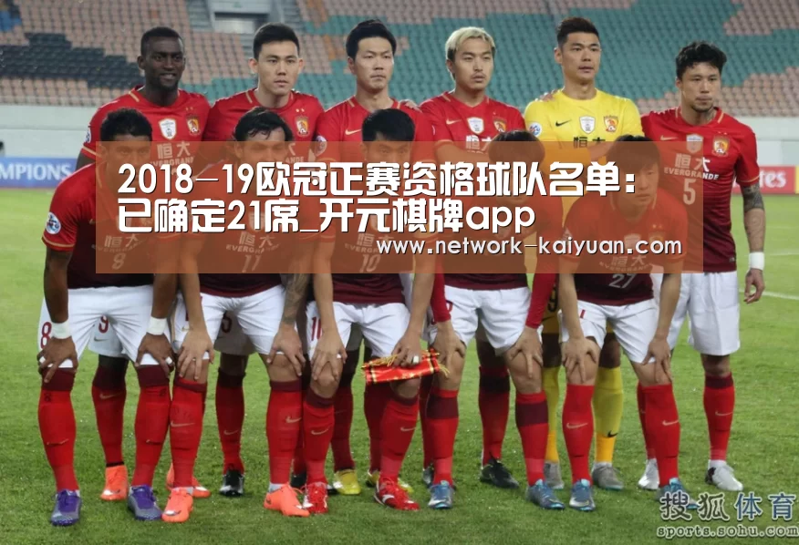 2018-19欧冠正赛资格球队名单:已确定21席_开元棋牌app(图3) 开元棋牌电脑版