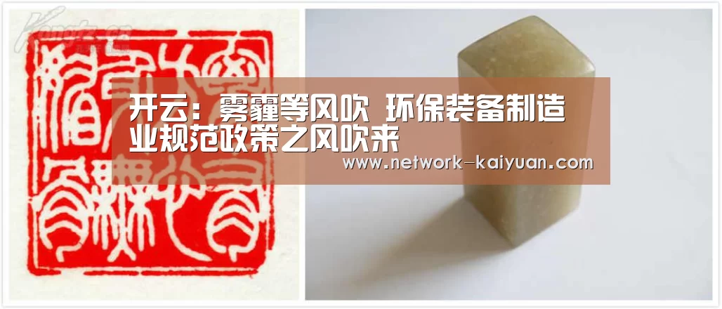 开云:雾霾等风吹 环保装备制造业规范政策之风吹来(图3) 开元棋牌官方下载