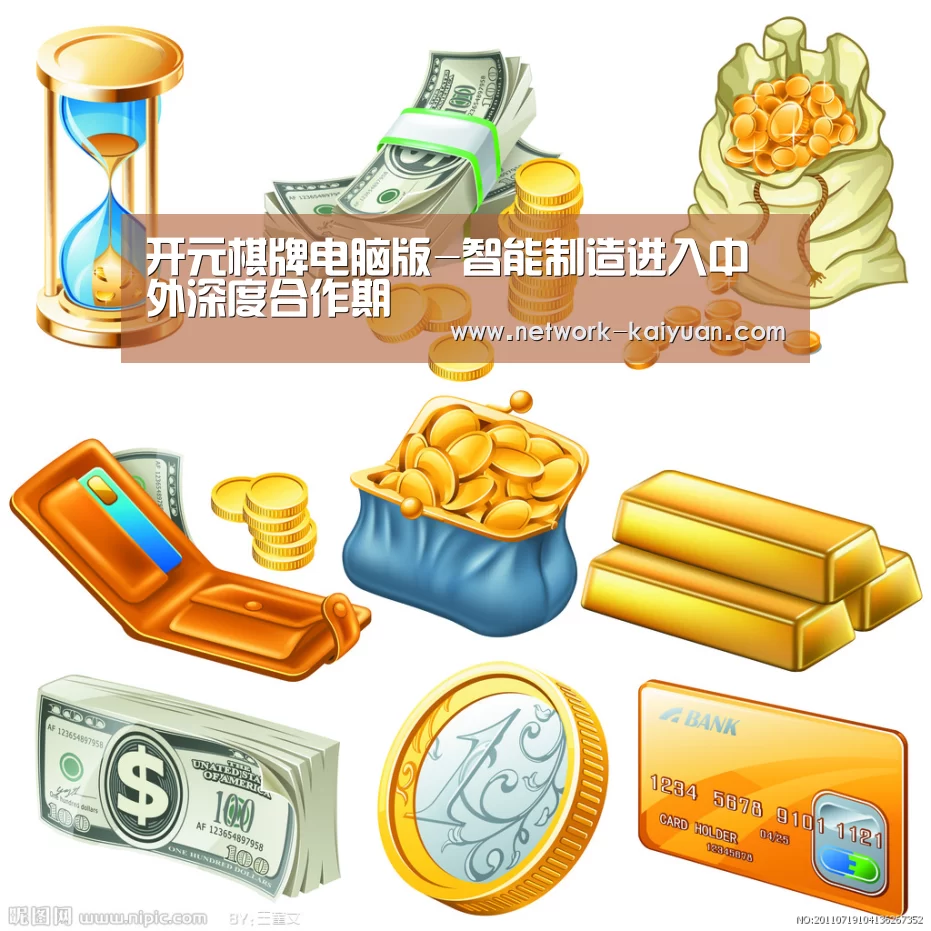 开元棋牌电脑版-智能制造进入中外深度合作期(图4) 开云