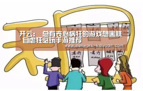 开云:
总有丧心病狂的游戏想害朕 自虐狂必玩手游推荐(图3) 开云