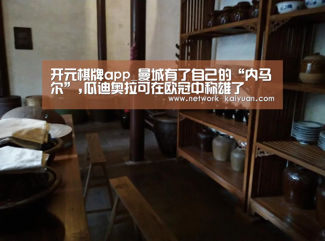 开元棋牌app_曼城有了自己的“内马尔”,瓜迪奥拉可在欧冠中称雄了(图1) 开元棋牌电脑版