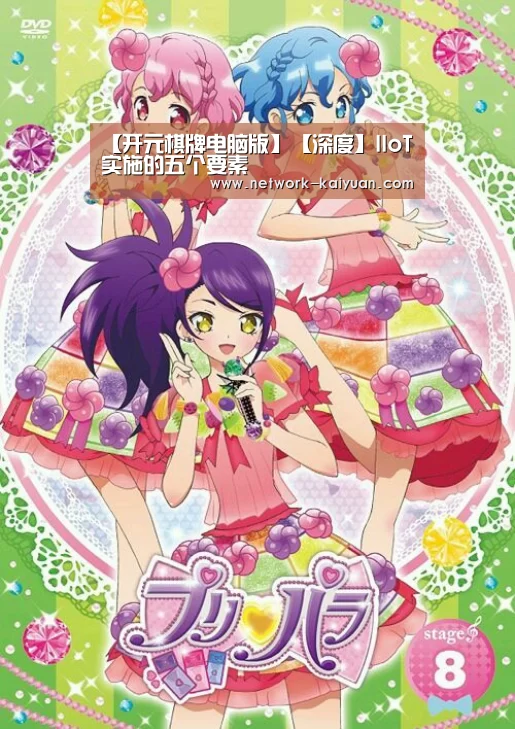 【开元棋牌电脑版】【深度】IIoT实施的五个要素(图1) 开元棋牌app