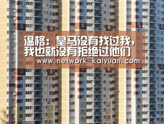 温格:皇马没有找过我,我也就没有拒绝过他们【开云】(图2) 开云