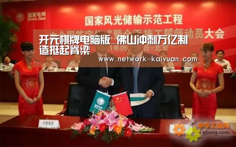开元棋牌电脑版_佛山冲刺万亿制造挺起脊梁(图3) 开元棋牌app