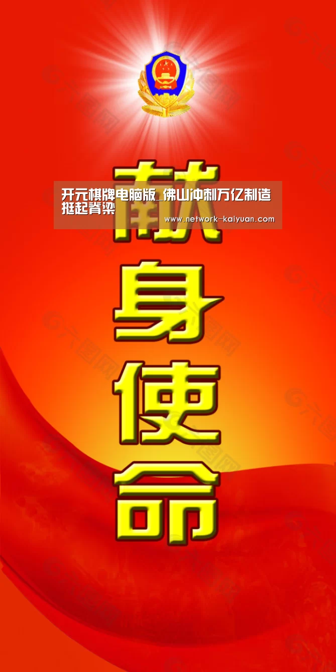 开元棋牌电脑版_佛山冲刺万亿制造挺起脊梁(图1) 开元棋牌官方下载