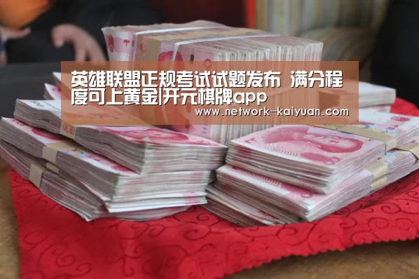 英雄联盟正规考试试题发布 满分程度可上黄金|开元棋牌app(图2) 开元棋牌app