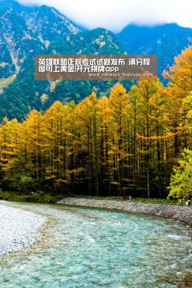 英雄联盟正规考试试题发布 满分程度可上黄金|开元棋牌app(图1) 开元棋牌app