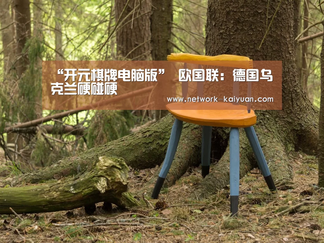 “开元棋牌电脑版”
欧国联:德国乌克兰硬碰硬(图1) 开云