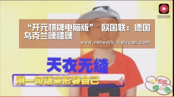 “开元棋牌电脑版”
欧国联:德国乌克兰硬碰硬(图2) 开元棋牌官方下载
