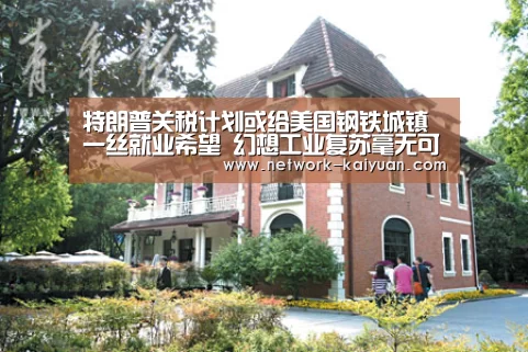 特朗普关税计划或给美国钢铁城镇一丝就业希望 幻想工业复苏毫无可能‘开元棋牌app’(图1) 开云