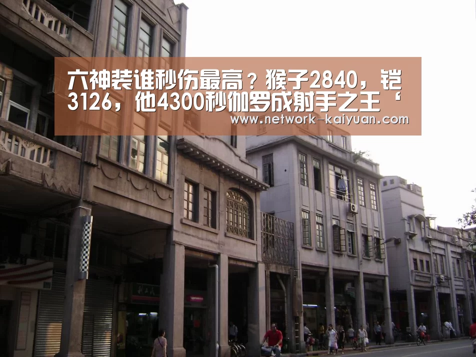 六神装谁秒伤最高?猴子2840,铠3126,他4300秒伽罗成射手之王‘开云’(图1) 开云