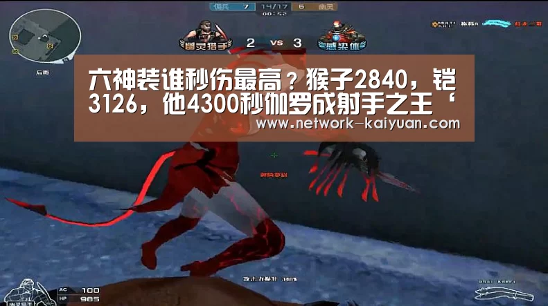 六神装谁秒伤最高?猴子2840,铠3126,他4300秒伽罗成射手之王‘开云’(图2) 开元棋牌电脑版