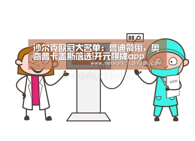 沙尔克欧冠大名单:鲁迪领衔,奥奇普卡盖斯落选|开元棋牌app(图3) 开元棋牌电脑版
