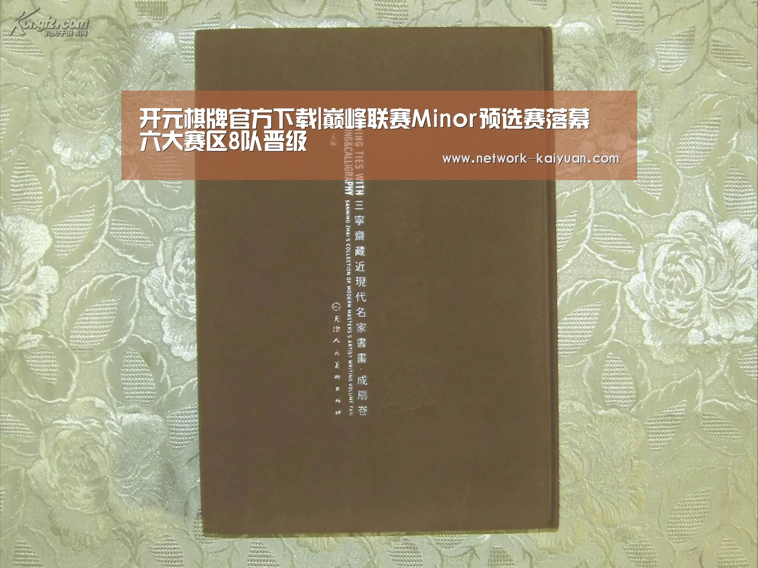 开元棋牌官方下载|巅峰联赛Minor预选赛落幕 六大赛区8队晋级(图2) 开元棋牌电脑版