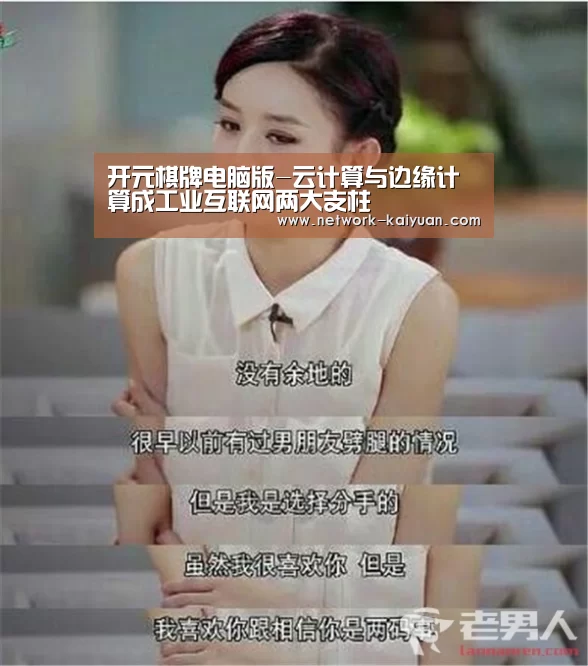 开元棋牌电脑版-云计算与边缘计算成工业互联网两大支柱(图2) 开元棋牌电脑版