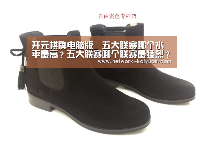 开元棋牌电脑版_
五大联赛哪个水平最高?五大联赛哪个联赛最猛烈?(图2) 开元棋牌电脑版